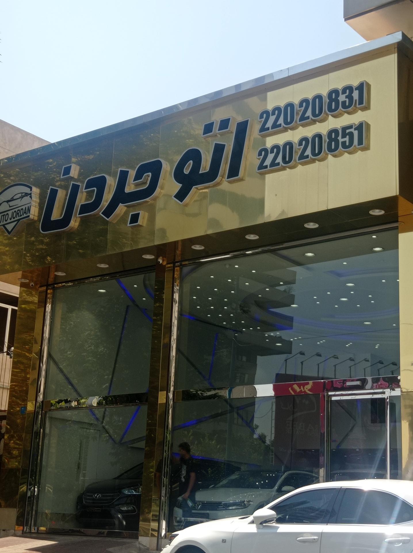 عکس نمایشگاه اتو جردن