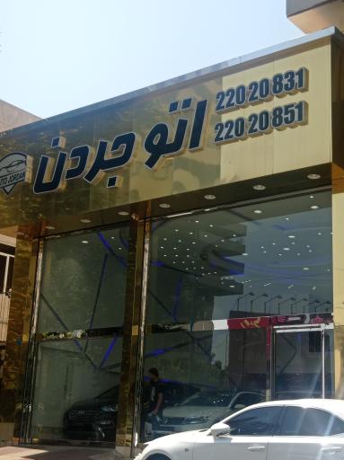 عکس نمایشگاه اتو جردن