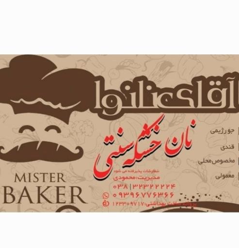 عکس نان خشکه‌پزی آقای نانوا