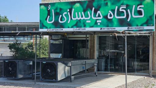 عکس کارگاه چایسازی تخصصی لُ