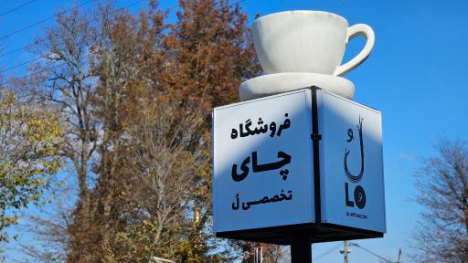 عکس کارگاه چایسازی تخصصی لُ