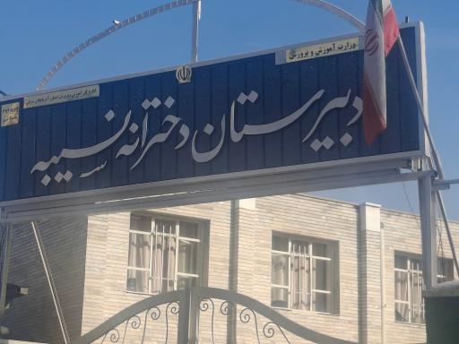 عکس دبیرستان دخترانه نسیبه کلشهر