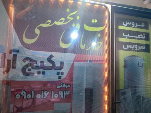 عکس خدمات فنی پکیچ آراز