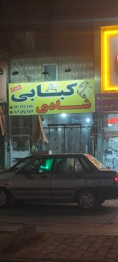 عکس کبابی شادی