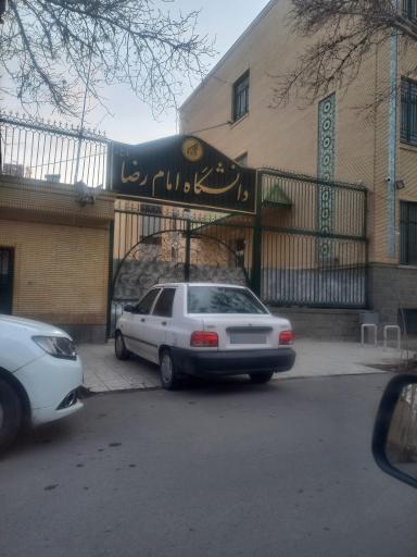 دانشگاه بین‌المللی امام رضا (ع)