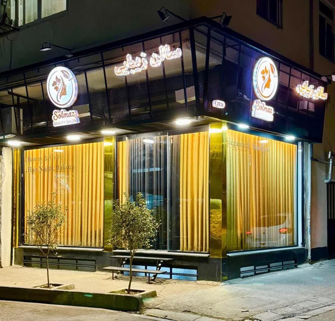 عکس سالن زیبایی سولماز 
