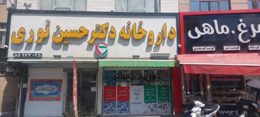 عکس داروخانه دکتر حسین نوری 