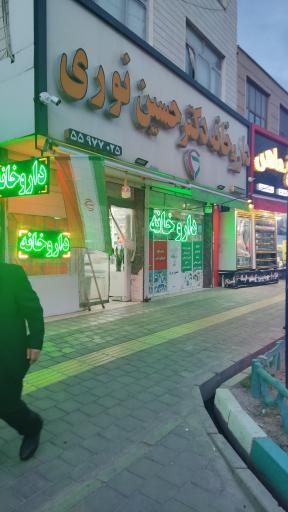 عکس داروخانه دکتر حسین نوری 