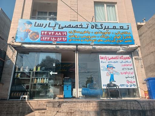 عکس مکانیکی پارسا