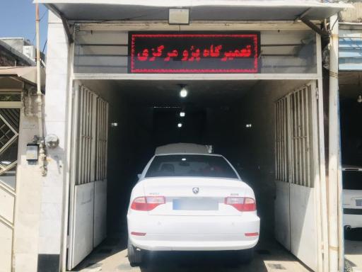 عکس تعمیرگاه تخصصی پژو مرکزی