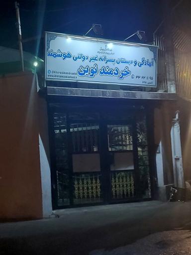 عکس آمادگی و دبستان پسرانه غیردولتی هوشمند خردمند نوین