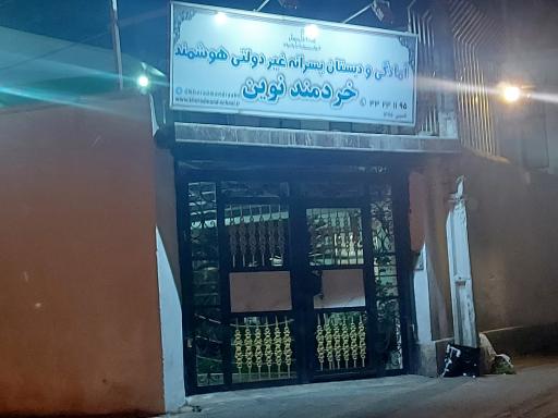 عکس آمادگی و دبستان پسرانه غیردولتی هوشمند خردمند نوین