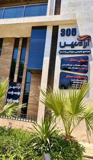 عکس باشگاه آبدرمانی و دندانپزشکی آرامیس