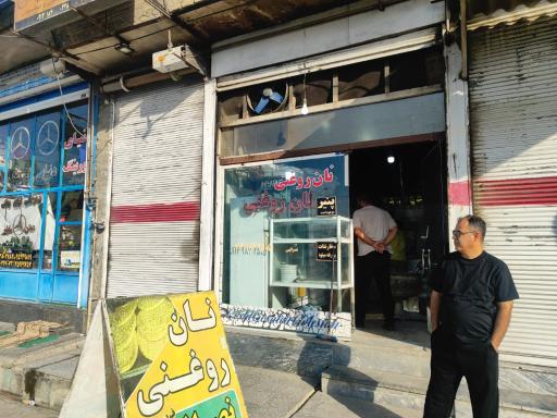 عکس نان روغنی حسین