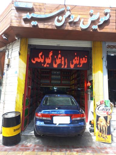 عکس تعویض روغن سید