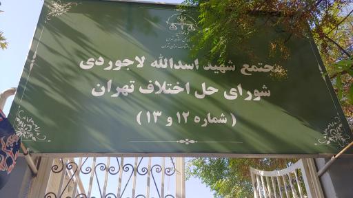 عکس مجتمع شورای حل اختلاف منطقه 13