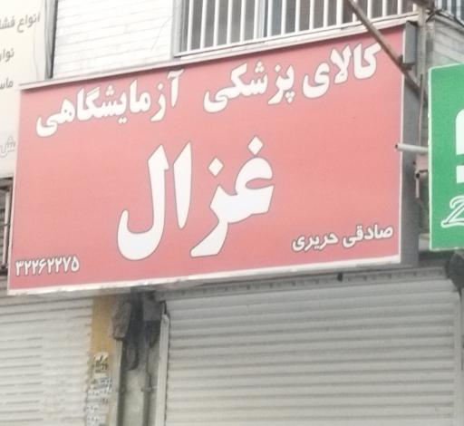 کالای پزشکی غزل