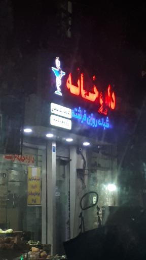 عکس داروخانه شبانه روزی فرشته
