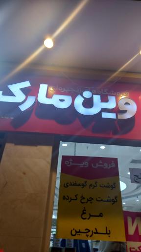 عکس وین مارکت