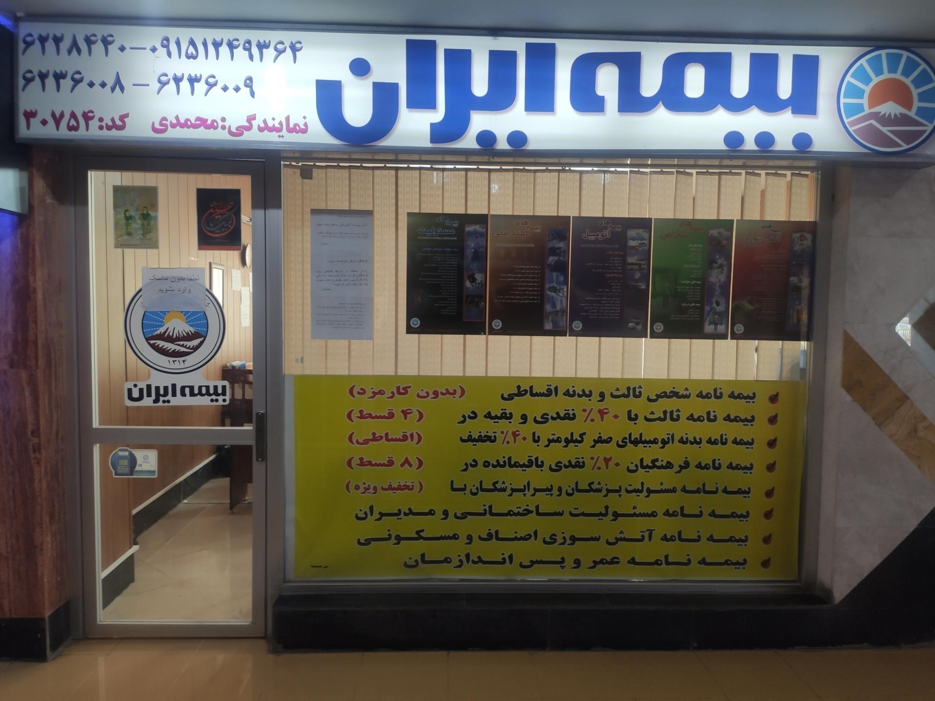 عکس نمایندگی بیمه ایران محمدی کد 30754 شعبه حجاب