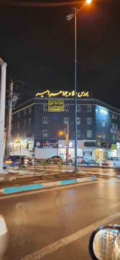 عکس مجتمع تجاری امیر