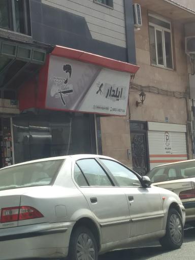 عکس پیرایش ایلدار