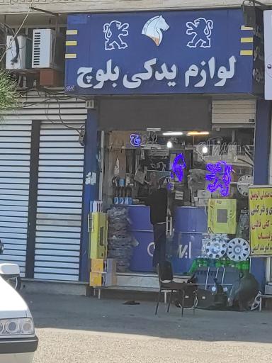 لوازم یدکی بلوچ