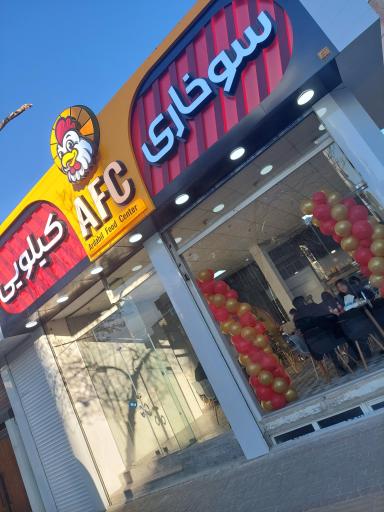 سوخاری کیلویی AFC