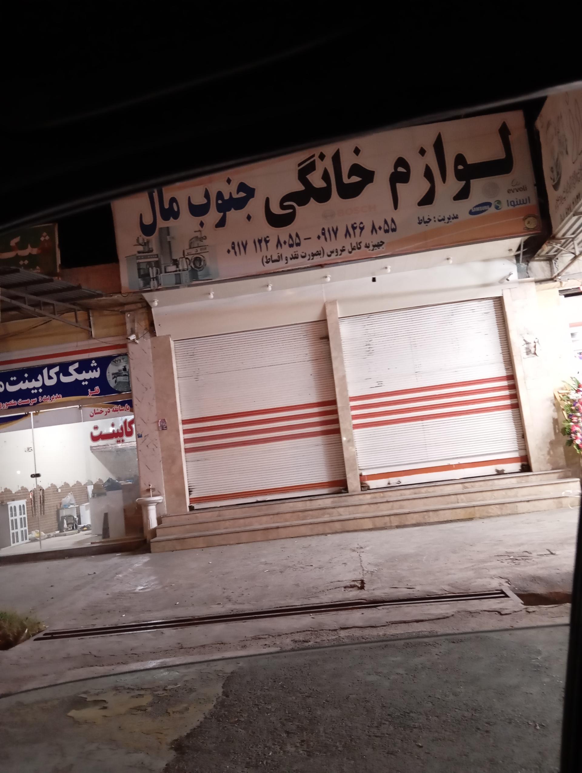 عکس لوازم خانگی جنوب مال