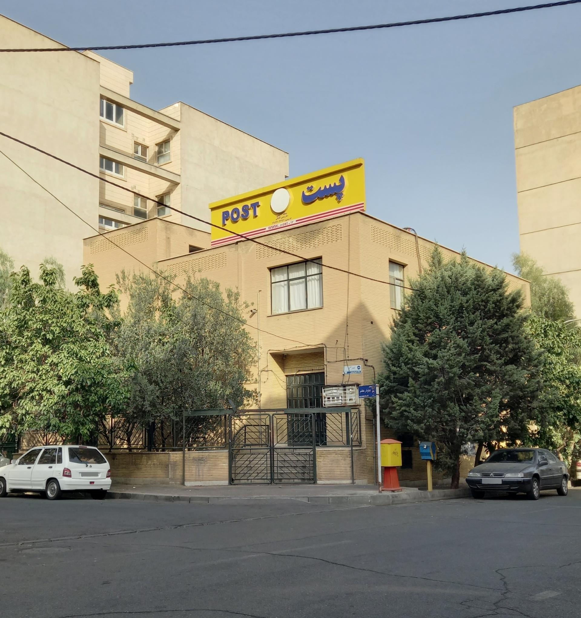 عکس دفتر پستی کاشانی منطقه 14 شعبه سازمان آب