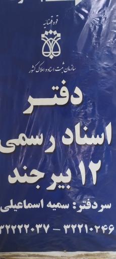عکس دفتر اسناد رسمی ۱۲ 