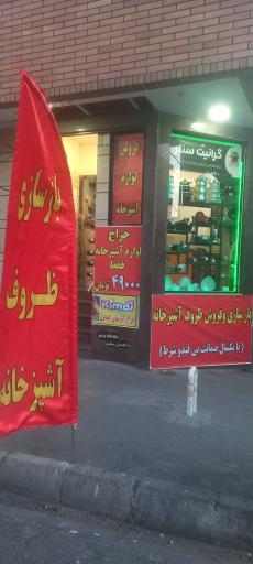 عکس بازسازی ظروف آشپزخانه گرانیت سنتر