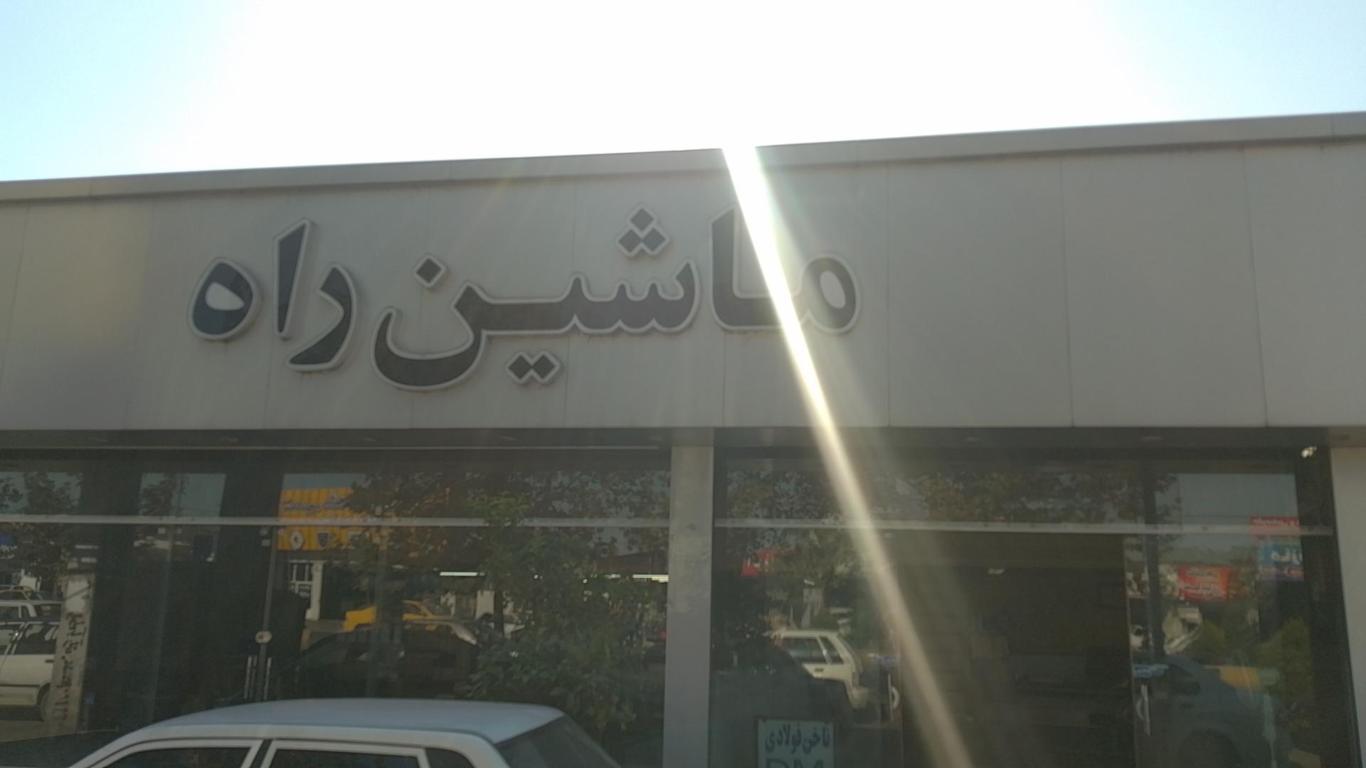 عکس لوازم یدکی راهسازی ماشین راه