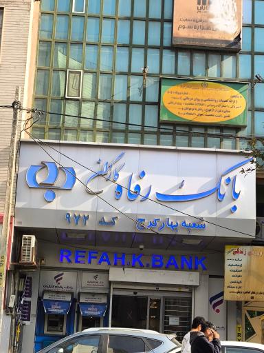 بانک رفاه کارگران