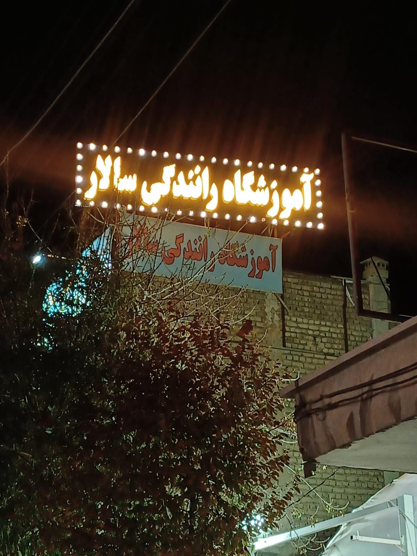 عکس آموزشگاه رانندگی سالار