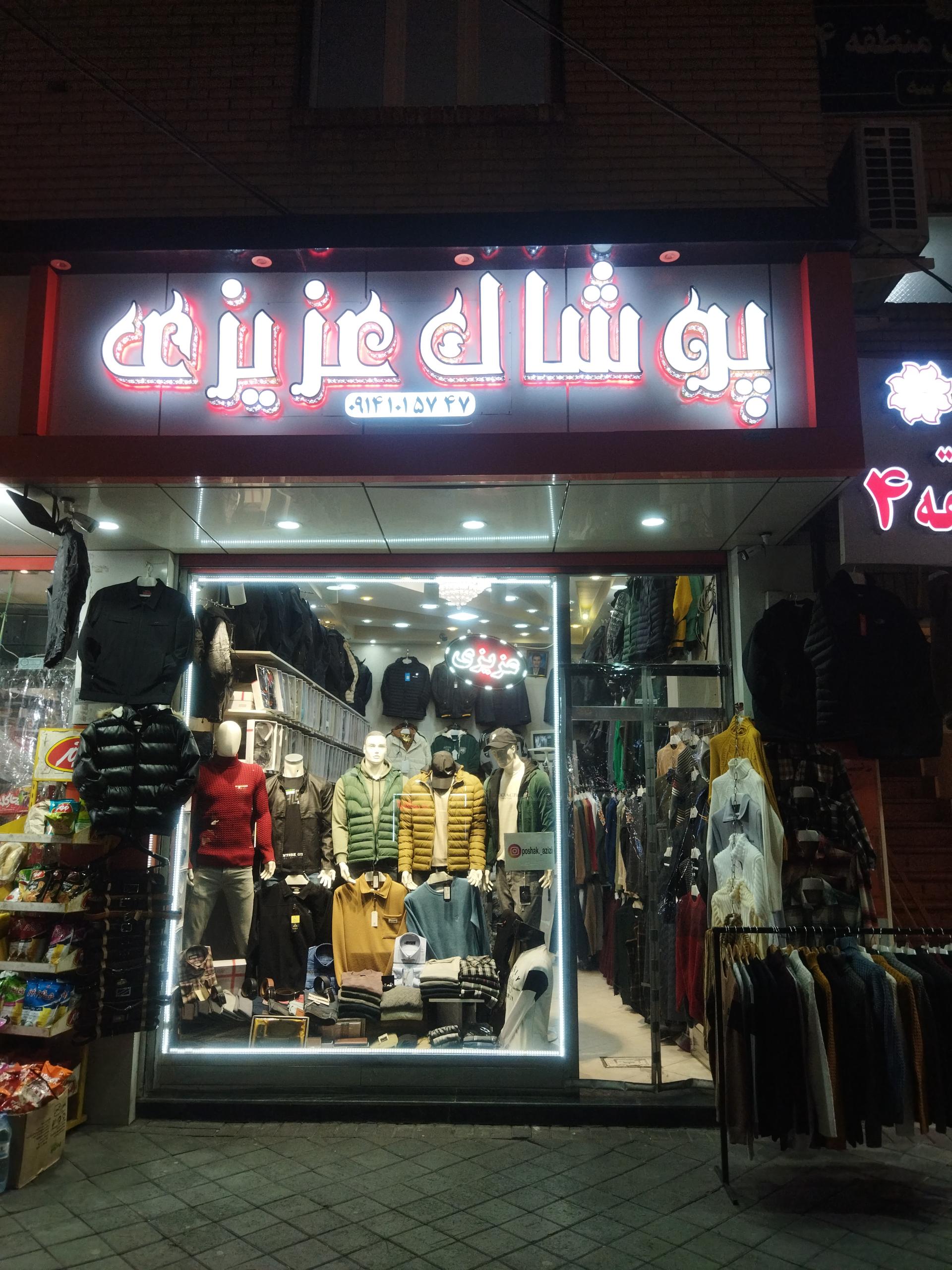 عکس پوشاک عزیزی