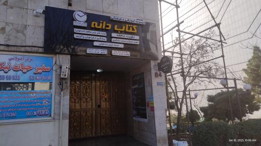 عکس مجموعه آموزشی و فرهنگی کتاب دانه