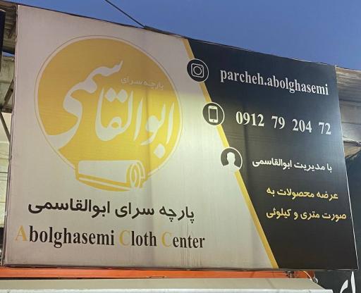 عکس پارچه سرای ابوالقاسمی 