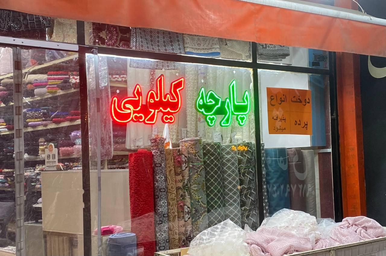 عکس پارچه سرای ابوالقاسمی 