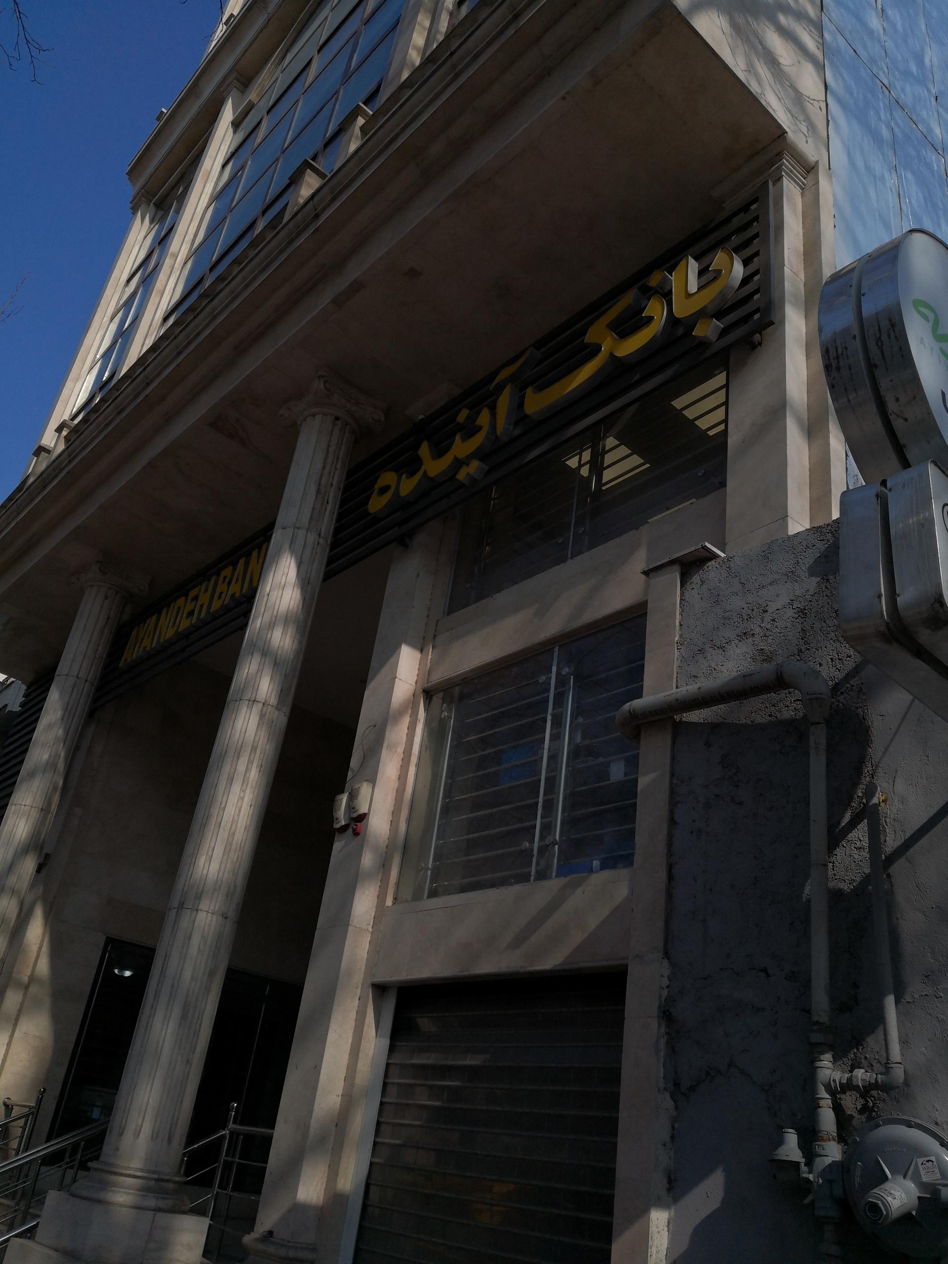 عکس بانک آینده