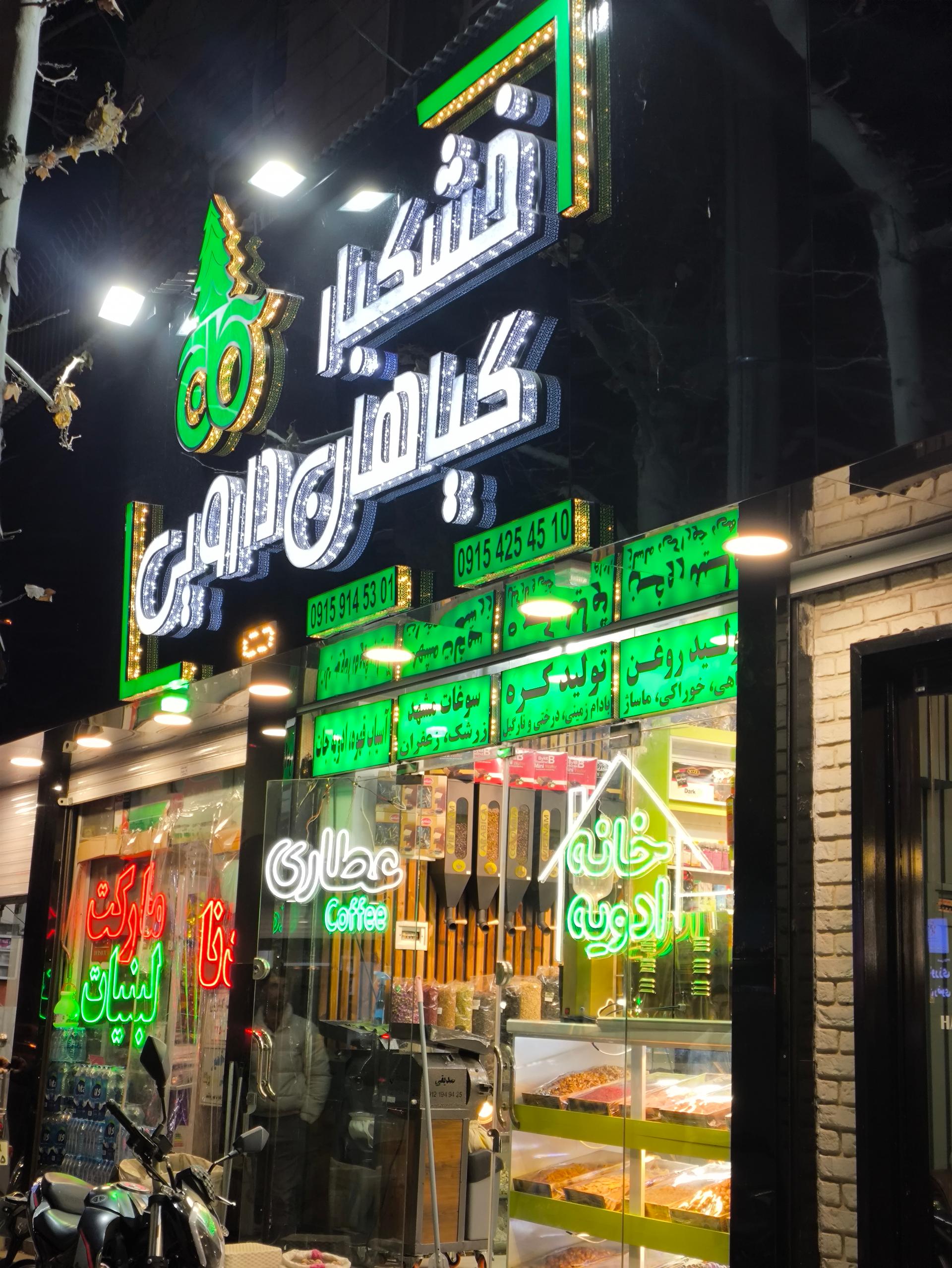 عکس گیاهان دارویی و خشکبار کاج 