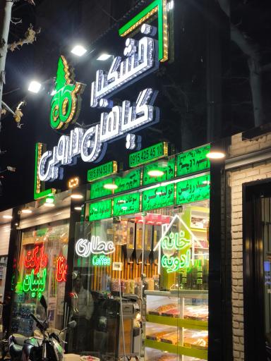 عکس گیاهان دارویی و خشکبار کاج 