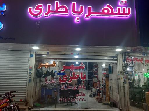 عکس شهر باطری