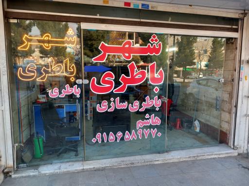 عکس شهر باطری