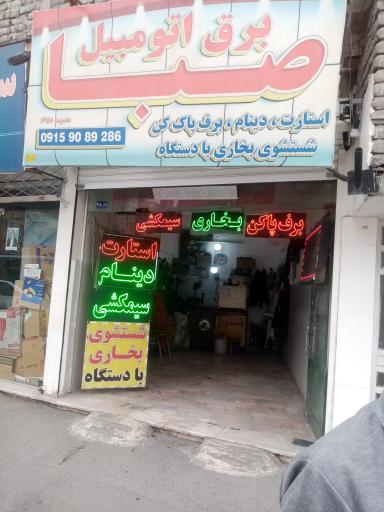 عکس برق اتومبیل صبا