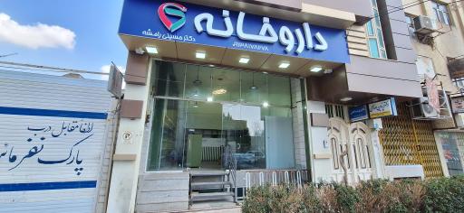 عکس داروخانه سینا دکتر حسینی رامشه