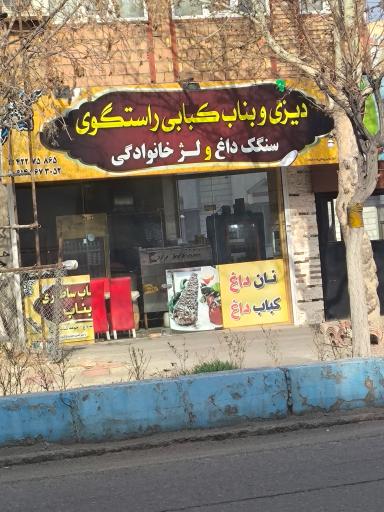 عکس کباب بناب راستگوی