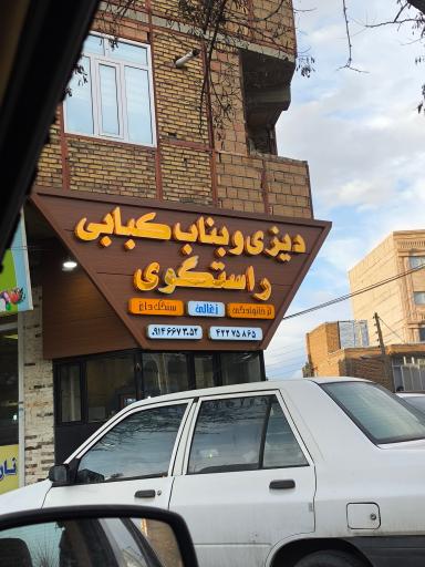 کباب بناب راستگوی