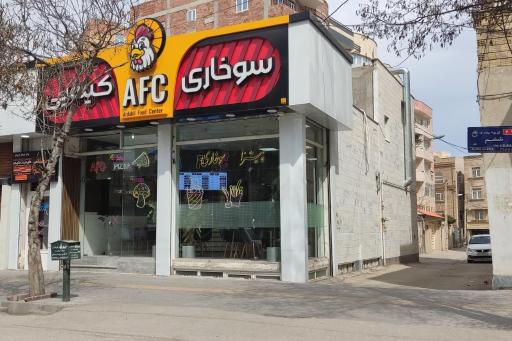 عکس سوخاری کیلویی AFC