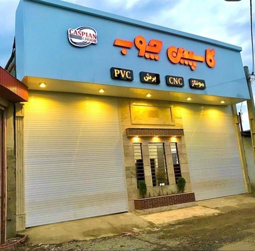 عکس بازرگانی کاسپین چوب 